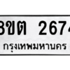 รับจัดหาทะเบียน 2674 หมวดใหม่ 8ขต 2674 ทะเบียนมงคล ผลรวมดี 32 -WA0929 -8ขต