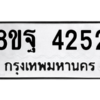 รับจัดหาทะเบียน 4252 หมวดใหม่ 8ขฐ 4252 ทะเบียนมงคล ผลรวมดี 32 – PH0929 -8ขฐ