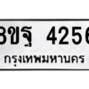 รับจัดหาทะเบียน 4256 หมวดใหม่ 8ขฐ 4256 ทะเบียนมงคล ผลรวมดี 36 – PH0929 -8ขฐ