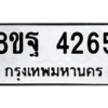 รับจัดหาทะเบียน 4265 หมวดใหม่ 8ขฐ 4265 ทะเบียนมงคล ผลรวมดี 36 – PH0929 -8ขฐ
