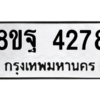 รับจัดหาทะเบียน 4278 หมวดใหม่ 8ขฐ 4278 ทะเบียนมงคล ผลรวมดี 40 – PH0929 -8ขฐ