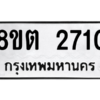 รับจัดหาทะเบียน 2710 หมวดใหม่ 8ขต 2710 ทะเบียนมงคล ผลรวมดี 23 -WA0929 -8ขต