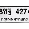 รับจัดหาทะเบียน 4274 หมวดใหม่ 8ขฐ 4274 ทะเบียนมงคล ผลรวมดี 36 – PH0929 -8ขฐ