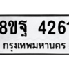 รับจัดหาทะเบียน 4261 หมวดใหม่ 8ขฐ 4261 ทะเบียนมงคล ผลรวมดี 32 – PH0929 -8ขฐ