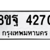 รับจัดหาทะเบียน 4270 หมวดใหม่ 8ขฐ 4270 ทะเบียนมงคล ผลรวมดี 32 – PH0929 -8ขฐ