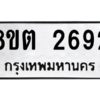 รับจัดหาทะเบียน 2692 หมวดใหม่ 8ขต 2692 ทะเบียนมงคล ผลรวมดี 32 -WA0929 -8ขต