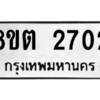รับจัดหาทะเบียน 2702 หมวดใหม่ 8ขต 2702 ทะเบียนมงคล ผลรวมดี 24 -WA0929 -8ขต