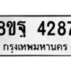 รับจัดหาทะเบียน 4287 หมวดใหม่ 8ขฐ 4287 ทะเบียนมงคล ผลรวมดี 40 – PH0929 -8ขฐ