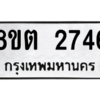 รับจัดหาทะเบียน 2746 หมวดใหม่ 8ขต 2746 ทะเบียนมงคล ผลรวมดี 32 -WA0929 -8ขต