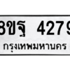 รับจัดหาทะเบียน 4279 หมวดใหม่ 8ขฐ 4279 ทะเบียนมงคล ผลรวมดี 41 – PH0929 -8ขฐ