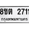 รับจัดหาทะเบียน 2711 หมวดใหม่ 8ขต 2711 ทะเบียนมงคล ผลรวมดี 24 -WA0929 -8ขต