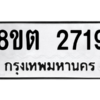 รับจัดหาทะเบียน 2719 หมวดใหม่ 8ขต 2719 ทะเบียนมงคล ผลรวมดี 32 -WA0929 -8ขต