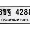 รับจัดหาทะเบียน 4288 หมวดใหม่ 8ขฐ 4288 ทะเบียนมงคล ผลรวมดี 41 – PH0929 -8ขฐ