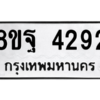 รับจัดหาทะเบียน 4292 หมวดใหม่ 8ขฐ 4292 ทะเบียนมงคล ผลรวมดี 36 – PH0929 -8ขฐ