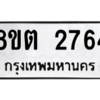 รับจัดหาทะเบียน 2764 หมวดใหม่ 8ขต 2764 ทะเบียนมงคล ผลรวมดี 32 -WA0929 -8ขต