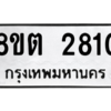 รับจัดหาทะเบียน 2810 หมวดใหม่ 8ขต 2810 ทะเบียนมงคล ผลรวมดี 24 -WA0929 -8ขต