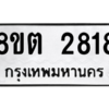 รับจัดหาทะเบียน 2818 หมวดใหม่ 8ขต 2818 ทะเบียนมงคล ผลรวมดี 32 -WA0929 -8ขต