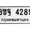 รับจัดหาทะเบียน 4289 หมวดใหม่ 8ขฐ 4289 ทะเบียนมงคล ผลรวมดี 42