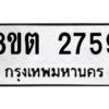 รับจัดหาทะเบียน 2759 หมวดใหม่ 8ขต 2759 ทะเบียนมงคล ผลรวมดี 36 -WA0929 -8ขต