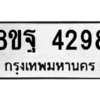 รับจัดหาทะเบียน 4298 หมวดใหม่ 8ขฐ 4298 ทะเบียนมงคล ผลรวมดี 42 – PH0929 -8ขฐ