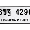รับจัดหาทะเบียน 4296 หมวดใหม่ 8ขฐ 4296 ทะเบียนมงคล ผลรวมดี 40 – PH0929 -8ขฐ