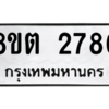 รับจัดหาทะเบียน 2786 หมวดใหม่ 8ขต 2786 ทะเบียนมงคล ผลรวมดี 36 -WA0929 -8ขต