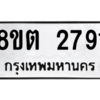 รับจัดหาทะเบียน 2791 หมวดใหม่ 8ขต 2791 ทะเบียนมงคล ผลรวมดี 32 -WA0929 -8ขต