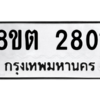 รับจัดหาทะเบียน 2801 หมวดใหม่ 8ขต 2801 ทะเบียนมงคล ผลรวมดี 24 -WA0929 -8ขต