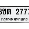 รับจัดหาทะเบียน 2777 หมวดใหม่ 8ขต 2777 ทะเบียนมงคล ผลรวมดี 36 -WA0929 -8ขต