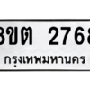 รับจัดหาทะเบียน 2768 หมวดใหม่ 8ขต 2768 ทะเบียนมงคล ผลรวมดี 36 -WA0929 -8ขต