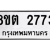 รับจัดหาทะเบียน 2773 หมวดใหม่ 8ขต 2773 ทะเบียนมงคล ผลรวมดี 32 -WA0929 -8ขต