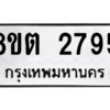 รับจัดหาทะเบียน 2795 หมวดใหม่ 8ขต 2795 ทะเบียนมงคล ผลรวมดี 36 -WA0929 -8ขต
