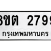 รับจัดหาทะเบียน 2799 หมวดใหม่ 8ขต 2799 ทะเบียนมงคล ผลรวมดี 40 -WA0929 -8ขต