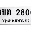 รับจัดหาทะเบียน 2800 หมวดใหม่ 8ขต 2800 ทะเบียนมงคล ผลรวมดี 23 -WA0929 -8ขต