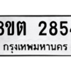 รับจัดหาทะเบียน 2854 หมวดใหม่ 8ขต 2854 ทะเบียนมงคล ผลรวมดี 32 -WA0929 -8ขต