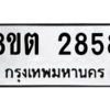 รับจัดหาทะเบียน 2858 หมวดใหม่ 8ขต 2858 ทะเบียนมงคล ผลรวมดี 36 -WA0929 -8ขต