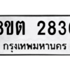 รับจัดหาทะเบียน 2836 หมวดใหม่ 8ขต 2836 ทะเบียนมงคล ผลรวมดี 32 -WA0929 -8ขต