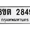 รับจัดหาทะเบียน 2849 หมวดใหม่ 8ขต 2849 ทะเบียนมงคล ผลรวมดี 36 -WA0929 -8ขต