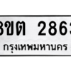 รับจัดหาทะเบียน 2863 หมวดใหม่ 8ขต 2863 ทะเบียนมงคล ผลรวมดี 32 -WA0929 -8ขต