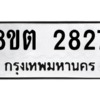 รับจัดหาทะเบียน 2827 หมวดใหม่ 8ขต 2827 ทะเบียนมงคล ผลรวมดี 32 -WA0929 -8ขต