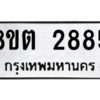 รับจัดหาทะเบียน 2885 หมวดใหม่ 8ขต 2885 ทะเบียนมงคล ผลรวมดี 36 -WA0929 -8ขต