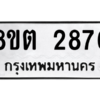 รับจัดหาทะเบียน 2876 หมวดใหม่ 8ขต 2876 ทะเบียนมงคล ผลรวมดี 36 -WA0929 -8ขต