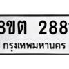 รับจัดหาทะเบียน 2881 หมวดใหม่ 8ขต 2881 ทะเบียนมงคล ผลรวมดี 32 -WA0929 -8ขต