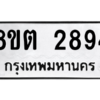 รับจัดหาทะเบียน 2894 หมวดใหม่ 8ขต 2894 ทะเบียนมงคล ผลรวมดี 36 -WA0929 -8ขต