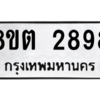 รับจัดหาทะเบียน 2898 หมวดใหม่ 8ขต 2898 ทะเบียนมงคล ผลรวมดี 40 -WA0929 -8ขต