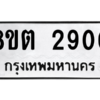 รับจัดหาทะเบียน 2900 หมวดใหม่ 8ขต 2900 ทะเบียนมงคล ผลรวมดี 24 -WA0929 -8ขต