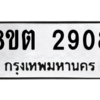 รับจัดหาทะเบียน 2908 หมวดใหม่ 8ขต 2908 ทะเบียนมงคล ผลรวมดี 32 -WA0929 -8ขต