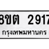 รับจัดหาทะเบียน 2917 หมวดใหม่ 8ขต 2917 ทะเบียนมงคล ผลรวมดี 32 -WA0929 -8ขต