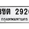 รับจัดหาทะเบียน 2926 หมวดใหม่ 8ขต 2926 ทะเบียนมงคล ผลรวมดี 32 -WA0929 -8ขต