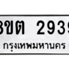 รับจัดหาทะเบียน 2939 หมวดใหม่ 8ขต 2939 ทะเบียนมงคล ผลรวมดี 36 -WA0929 -8ขต